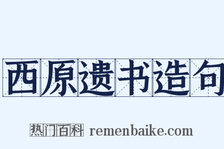 西原遗书造句是什么意思的图片
